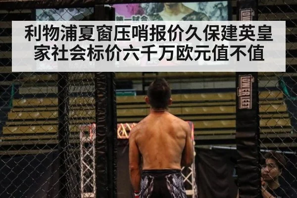 利物浦夏窗压哨报价久保建英皇家社会标价六千万欧元值不值