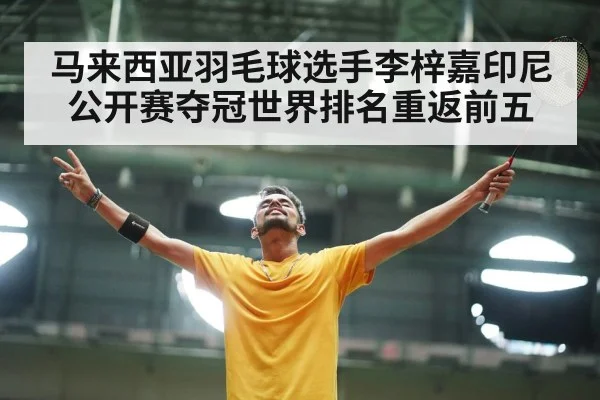 马来西亚羽毛球选手李梓嘉印尼公开赛夺冠世界排名重返前五