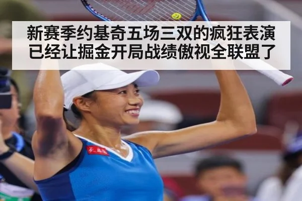 新赛季约基奇五场三双的疯狂表演已经让掘金开局战绩傲视全联盟了