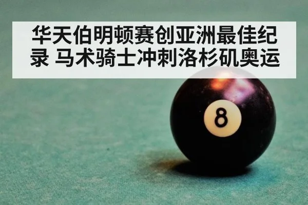 华天伯明顿赛创亚洲最佳纪录 马术骑士冲刺洛杉矶奥运